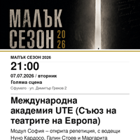 Плакат: Международна академия UTE (Съюз на театрите на Европа) – открита репетиция #МалъкСезон