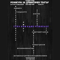 Плакат: ГОДИШЕН ИЗПИТ РЕЖИСУРА ЗА ДРАМАТИЧЕН ТЕАТЪР | 1ви курс клас проф. Пламен Марков