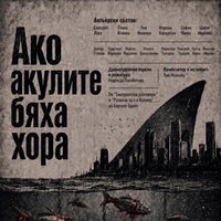 Плакат: Ако акулите бяха хора