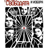 Плакат: След свободата