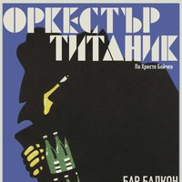 Плакат: Оркестър Титаник