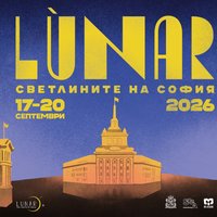Плакат: LUNAR: Светлините на София