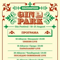 Плакат: JAZZIKA TRIO LIVE | GIN IN THE PARK 2026 Gin Festival | вход свободен