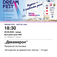 Плакат: „Декамерон“ #DreamFest