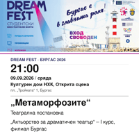 Плакат: „Метаморфозите“ #DreamFest