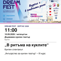 Плакат: „В ритъма на куклите“ #DreamFest
