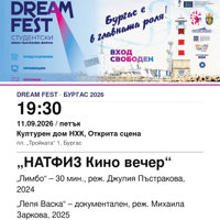 Плакат: НАТФИЗ Кино вечер #DreamFest