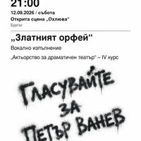 Плакат: „Златният орфей“ #DreamFest