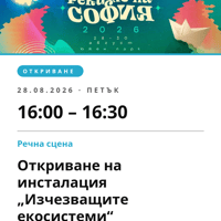 Плакат: Откриване на инсталация „Изчезващите екосистеми“