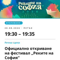 Плакат: Официално откриване на фестивал „Реките на София“
