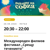 Плакат: Международен филмов фестивал „Срещу течението“