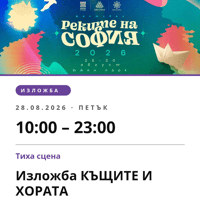 Плакат: Изложба КЪЩИТЕ И ХОРАТА