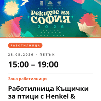 Плакат: Работилница Къщички за птици с Henkel & Pattex