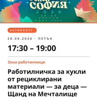 Плакат: Работилничка за кукли от рециклирани материали — за деца — Щанд на Мечталище