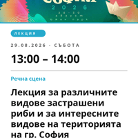 Плакат: Лекция за различните видове застрашени риби и за интересните видове на територията на гр. София