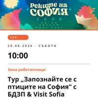Плакат: Тур „Запознайте се с птиците на София“ с БДЗП & Visit Sofia