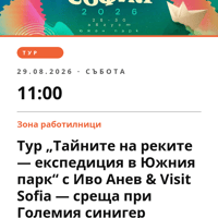 Плакат: Тур „Тайните на реките — експедиция в Южния парк“ с Иво Анев & Visit Sofia — среща при Големия синигер