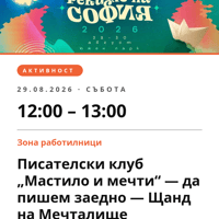 Плакат: Писателски клуб „Мастило и мечти“ — да пишем заедно — Щанд на Мечталище