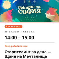 Плакат: Сторителинг за деца — Щанд на Мечталище