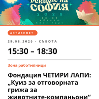 Плакат: Фондация ЧЕТИРИ ЛАПИ: „Куиз за отговорната грижа за животните-компаньони“