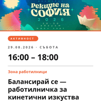 Плакат: Балансирай се — работилничка за кинетични изкуства
