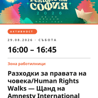 Плакат: Разходки за правата на човека/Human Rights Walks — Щанд на Amnesty International