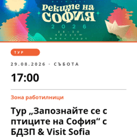 Плакат: Тур „Запознайте се с птиците на София“ с БДЗП & Visit Sofia