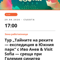 Плакат: Тур „Тайните на реките — експедиция в Южния парк“ с Иво Анев & Visit Sofia — среща при Големия синигер