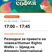 Плакат: Разходки за правата на човека/Human Rights Walks — Щанд на Amnesty International