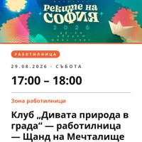 Плакат: Клуб „Дивата природа в града“ — работилница — Щанд на Мечталище