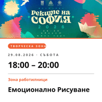 Плакат: Емоционално Рисуване