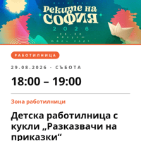 Плакат: Детска работилница с кукли „Разказвачи на приказки“