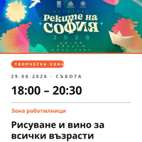Плакат: Рисуване и вино за всички възрасти