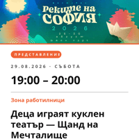 Плакат: Деца играят куклен театър — Щанд на Мечталище