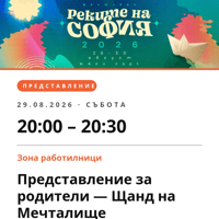 Плакат: Представление за родители — Щанд на Мечталище