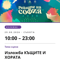 Плакат: Изложба КЪЩИТЕ И ХОРАТА