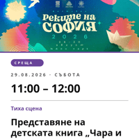 Плакат: Представяне на детската книга „Чара и Бо“