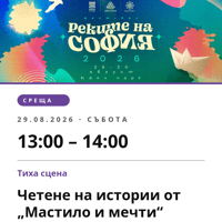 Плакат: Четене на истории от „Мастило и мечти“