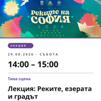 Плакат: Лекция: Реките, езерата и градът