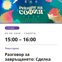 Плакат: Разговор за завръщането: Сделка или не?