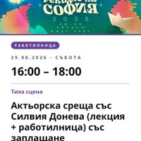 Плакат: Актьорска среща със Силвия Донева (лекция + работилница) със заплащане
