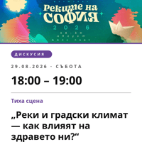 Плакат: „Реки и градски климат — как влияят на здравето ни?“