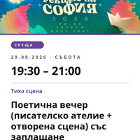 Плакат: Поетична вечер (писателско ателие + отворена сцена) със заплащане