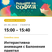 Плакат: Интерактивна анимация с Балонения приятел