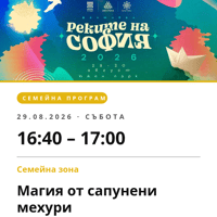 Плакат: Магия от сапунени мехури