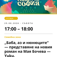 Плакат: „Баба, аз и нюнюците“ — представяне на новия роман на Мая Бочева — Yuku.