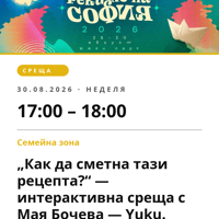 Плакат: „Как да сметна тази рецепта?“ — интерактивна среща с Мая Бочева — Yuku.