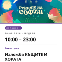 Плакат: Изложба КЪЩИТЕ И ХОРАТА