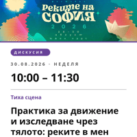 Плакат: Практика за движение и изследване чрез тялото: реките в мен