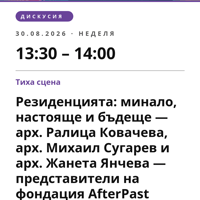 Плакат: Резиденцията: минало, настояще и бъдеще — арх. Ралица Ковачева, арх. Михаил Сугарев и арх. Жанета Янчева — представители на фондация AfterPast